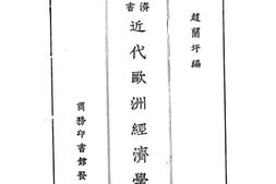 老图书–《近代欧洲经济学说》电子版合集