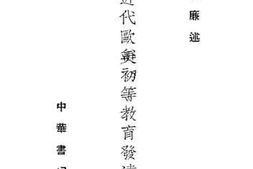 老图书–《近代欧美初等教育发达小史》电子版合集