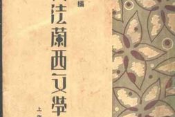 老图书–《近代法兰西文学大纲》电子版合集