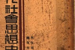 老图书–《近代社会思想史要》电子版合集