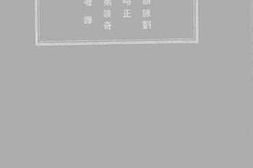老图书–《近代科学与柏格森之迷妄》电子版合集