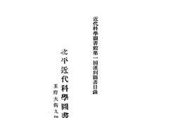 老图书–《近代科学图书馆第一回运到图书目录》电子版合集