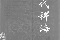 老图书–《近代稗海_第13辑》电子版合集