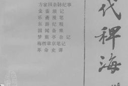 老图书–《近代稗海_第1辑》电子版合集