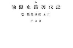 老图书–《近代美术史潮论》电子版合集