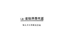 老图书–《近代西洋绘画上》电子版合集