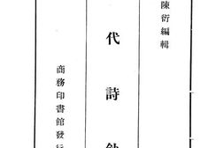 老图书–《近代诗钞(中)》电子版合集