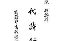 老图书–《近代诗钞（下）》电子版合集