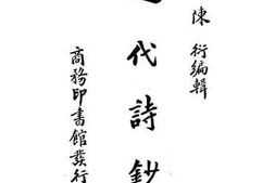 老图书–《近代诗钞（中）》电子版合集
