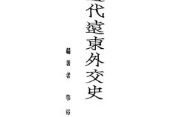 老图书–《近代远东外交史》电子版合集