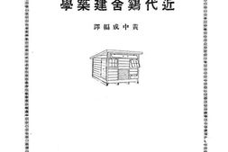 老图书–《近代鸡舍建筑学》电子版合集