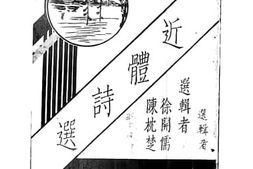 老图书–《近体诗选》电子版合集