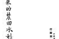 老图书–《近年来的农田水利》电子版合集