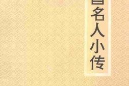 老图书–《近现代_宜昌名人小传》电子版合集