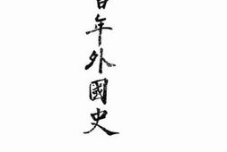 老图书–《近百年外国史》电子版合集