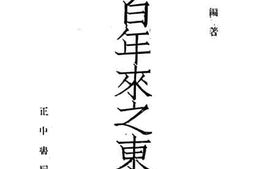 老图书–《近百年来之东北》电子版合集