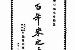 老图书–《近百年来之中国》电子版合集