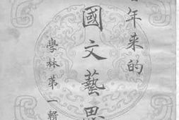 老图书–《近百年来的中国文艺思潮》电子版合集
