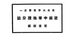 老图书–《近编中华地理分志·卷二》电子版合集