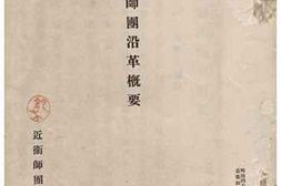 老图书–《近衛師団沿革概要［近卫师团沿革概要］》电子版合集