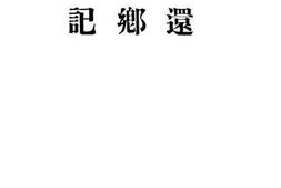 老图书–《还乡记》电子版合集