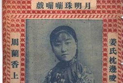 老图书–《还阳自说前_月明珠嘣嘣戏》电子版合集
