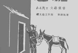 老图书–《还驴》电子版合集