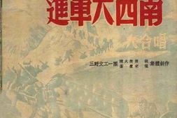 老图书–《进军大西南-大合唱》电子版合集