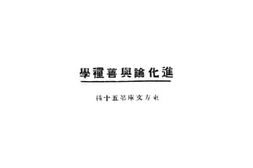 老图书–《进化论与善种学》电子版合集