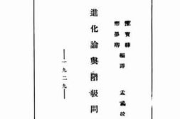 老图书–《进化论与阶级问题》电子版合集