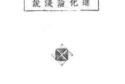 老图书–《进化论浅说》电子版合集