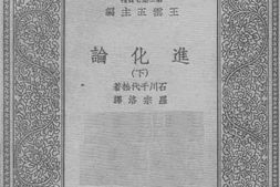 老图书–《进化论（下）》电子版合集