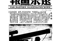 老期刊–《远东画报》(上海)1940-1942年合集 电子版