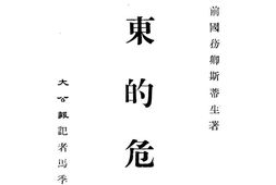 老图书–《远东的危机》电子版合集