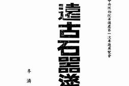 老图书–《远古石器浅说》电子版合集