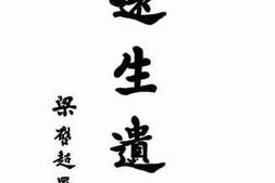 老图书–《远生遗箸》电子版合集