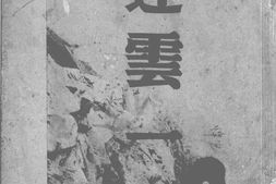 老图书–《连云一瞥》电子版合集