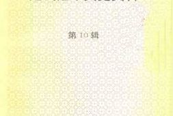 老图书–《连云港市文史资料_第10辑》电子版合集