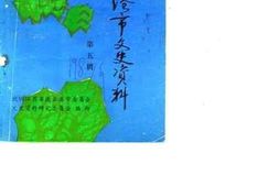 老图书–《连云港市文史资料_第5辑》电子版合集