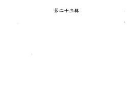 老图书–《连城文史资料_第23辑》电子版合集