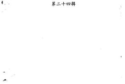 老图书–《连城文史资料_第24辑》电子版合集
