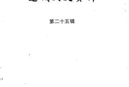 老图书–《连城文史资料_第25辑》电子版合集