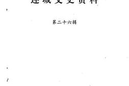 老图书–《连城文史资料_第26辑》电子版合集