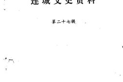 老图书–《连城文史资料_第27辑》电子版合集
