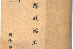 老图书–《连队政治工作》电子版合集