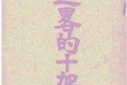 老图书–《迦略的十字架》电子版合集