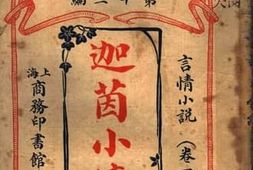 老图书–《迦茵小传》电子版合集