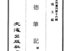 老图书–《述德笔记》电子版合集