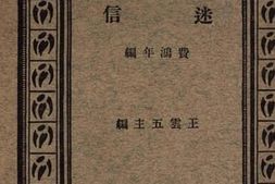 老图书–《迷信》电子版合集