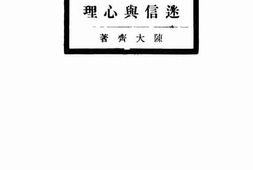 老图书–《迷信与心理》电子版合集